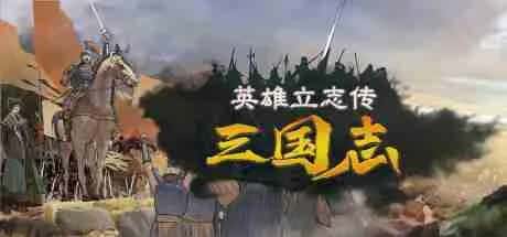 英雄立志传：三国志 豪华中文版背景