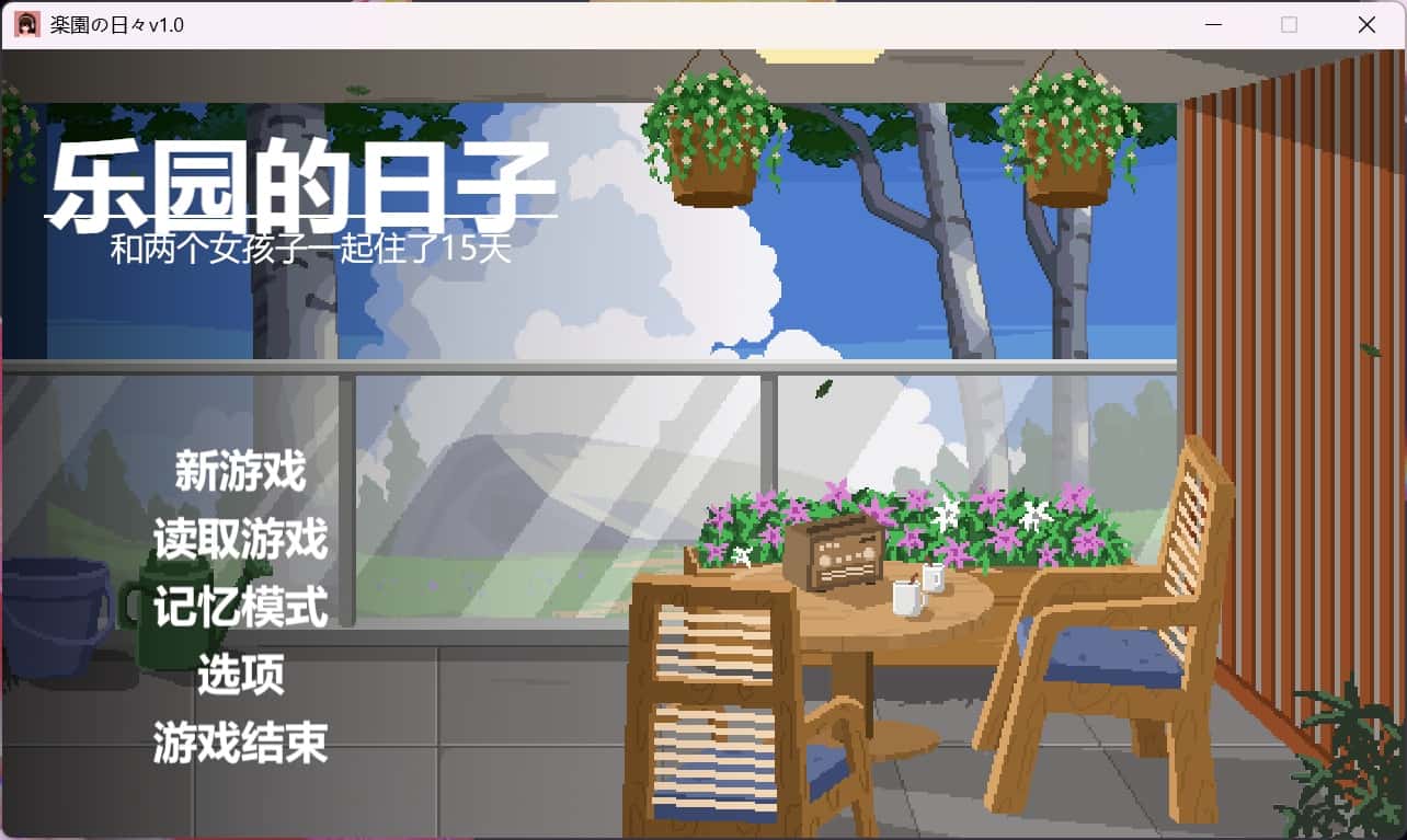 乐园日常/乐园的日子游戏封面